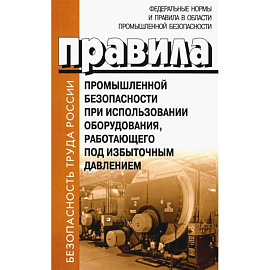 Правила промышленной безопасности при использовании оборудования, работающего под избыточным давлением