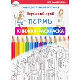 Самое достопримечательное. Пермский край. Пермь. Книжка-раскраска