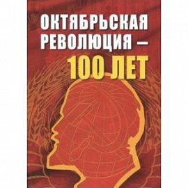 Октябрьской революции - 100 лет