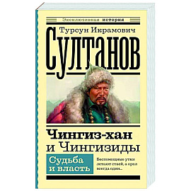 Чингиз-хан и Чингизиды. Судьба и власть