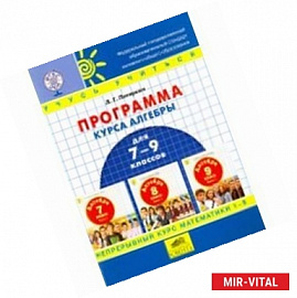 Программа курса алгебры для 7-9 классов школы по образовательной системе 'Школа 2000…'. ФГОС