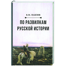 По развилкам русской истории. 4-е изд