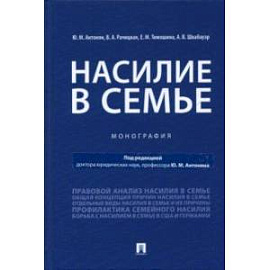 Насилие в семье. Монография