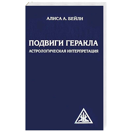 Фото Подвиги Геракла. Астрологическая интерпретация