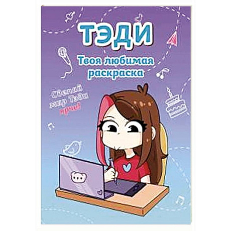 Фото Тэди. Твоя любимая раскраска