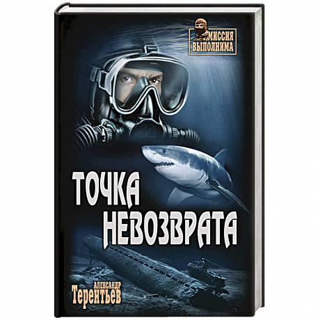 Фото Точка невозврата