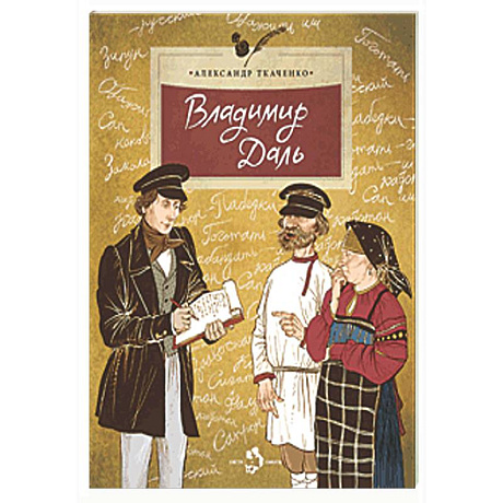 Фото Владимир Даль