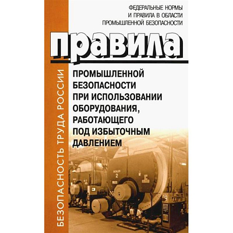 Фото Правила промышленной безопасности при использовании оборудования, работающего под избыточным давлением