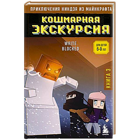 Фото Приключения ниндзя из Майнкрафта. Книга 3. Кошмарная экскурсия