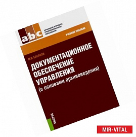 Документационное обеспечение управления с основами архивоведения. Учебное пособие