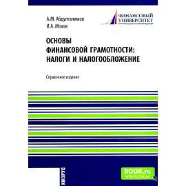 Основы финансовой грамотности: налоги и налогообложение