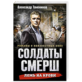Ложь на крови