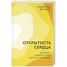 Открытость сердца. Встреча: 'сквозь себя'к Богу и человеку