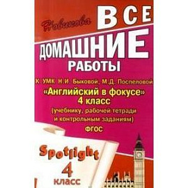 Все домашние работы к УМК Н. И. Быковой, М. Д. Поспеловой 'Английский в фокусе' 4 класс (учебнику, рабочей тетради и контрольным заданиям) - ФГОС