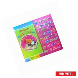 Читаем по слогам