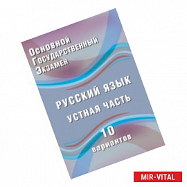 ОГЭ. Русский язык. Устная часть. 10 вариантов. Учебное пособие