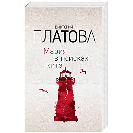 Мария в поисках кита