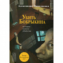 Убить Бобрыкина