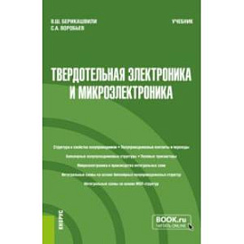 Твердотельная электроника и микроэлектроника. Учебник