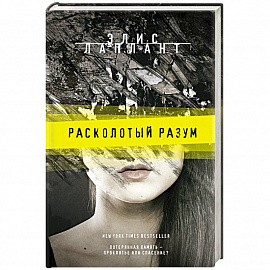 Расколотый разум 
