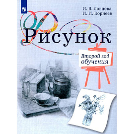 Рисунок. 2-й год обучения. Учебное пособие