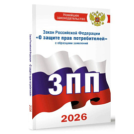 Закон Российской Федерации 'О защите прав потребителей' с образцами заявлений на 2026 год
