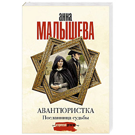 Авантюристка. Посланница судьбы