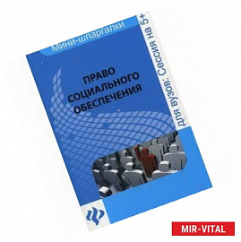 Право социального обеспечения:шпаргалка