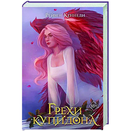 Фото Грехи купидона
