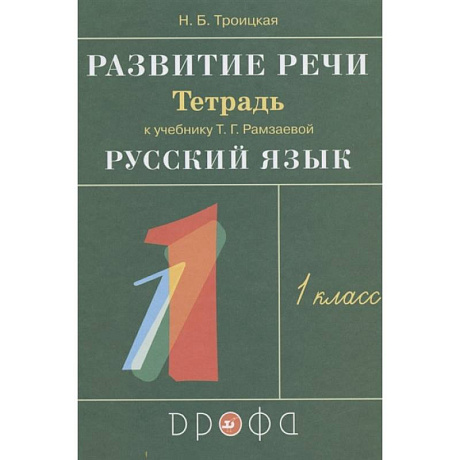 Фото Развитие речи. 1 класс. Рабочая тетрадь к учебнику Т. Г. Рамзаевой 'Русский язык'. РИТМ. ФГОС