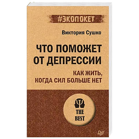 Фото Что поможет от депрессии. Как жить, когда сил больше нет