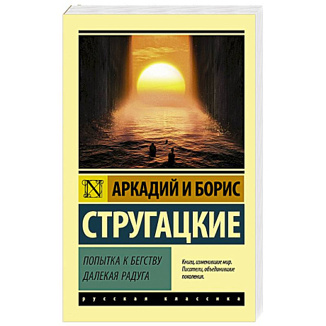 Фото Попытка к бегству. Далекая радуга