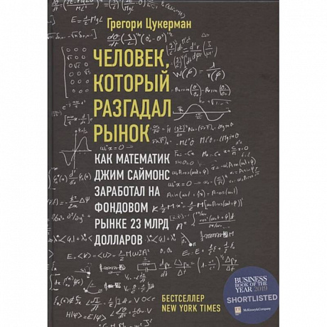 Фото Человек, который разгадал рынок. Как математик Джим Саймонс заработал на фондовом рынке 23 млрд долларов