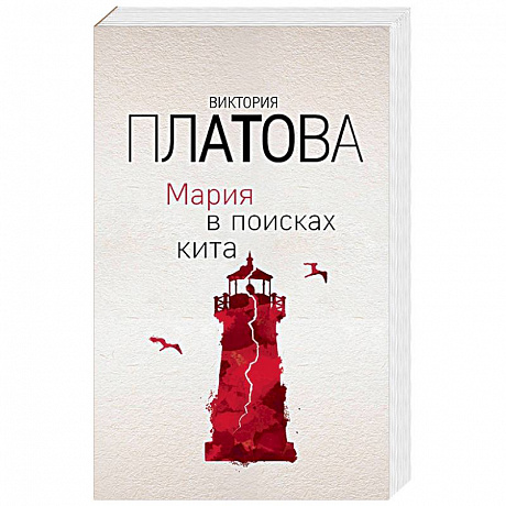 Фото Мария в поисках кита