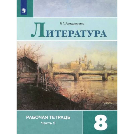 Фото Литература. 8 класс. Рабочая тетрадь. В 2-х частях. Часть 2