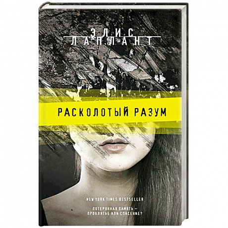 Фото Расколотый разум 