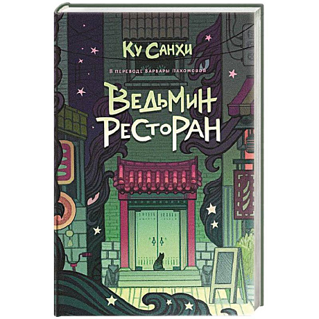 Фото Ведьмин ресторан