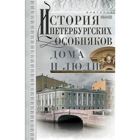 Фото История петербургских особняков. Дома и люди