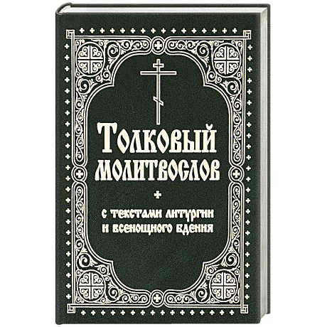Фото Толковый молитвослов с текстами Литургии и Всенощного бдения