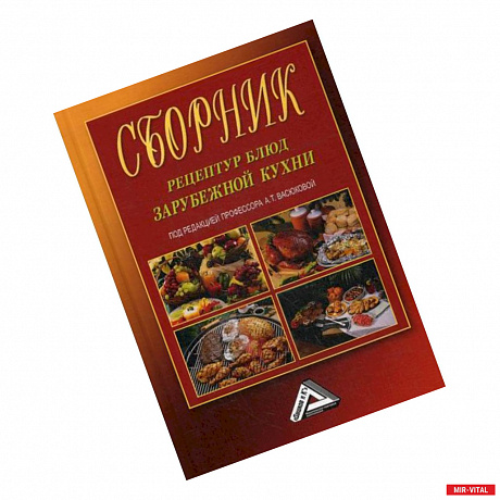 Фото Сборник рецептур блюд зарубежной кухни