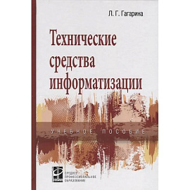 Технические средства информатизации