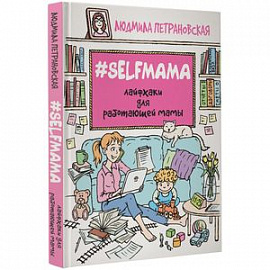 #Selfmama. Лайфхаки для работающей мамы