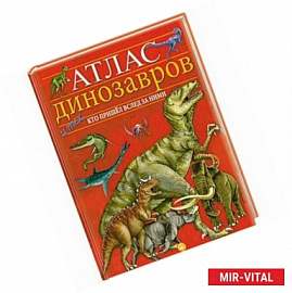 Атлас динозавров и тех, кто пришел вслед за ними