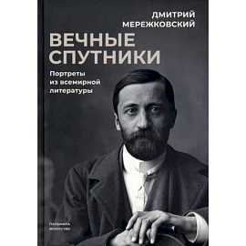 Вечные спутники. Портреты из всемирной литературы