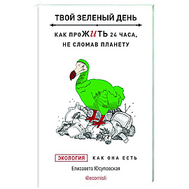 Твой зеленый день. Как прожить 24 часа, не сломав планету