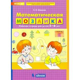 Математическая мозаика. Рабочая тетрадь для детей 5-6 лет. ФГОС ДО