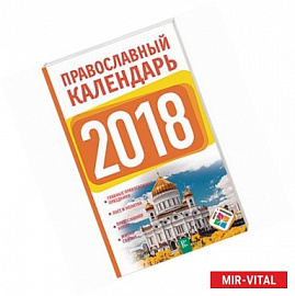 Православный календарь на 2018 год