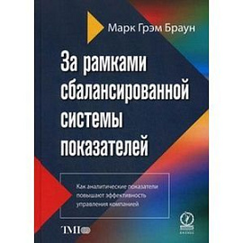 За рамками сбалансированной системы показателей