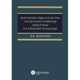 Денежные обязательства. Тенденции развития доктрины и судебной практики