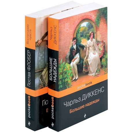 Фото Большие надежды. Воспитание чувств. Комплект из книг 2 книг